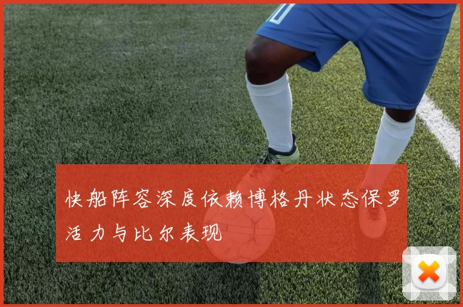 快船阵容深度依赖博格丹状态保罗活力与比尔表现