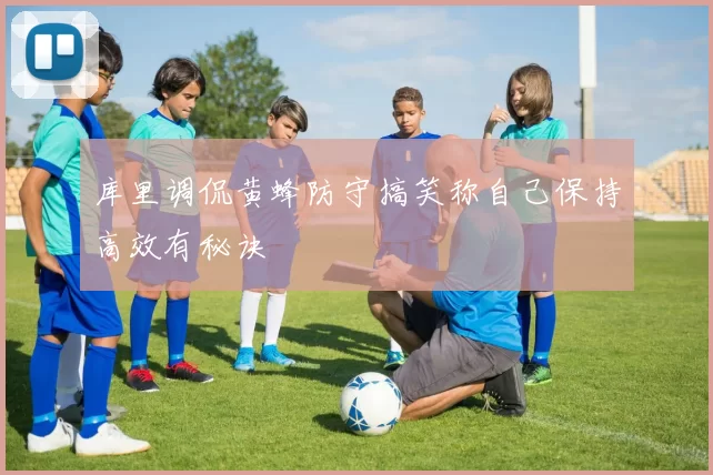 库里调侃黄蜂防守搞笑称自己保持高效有秘诀