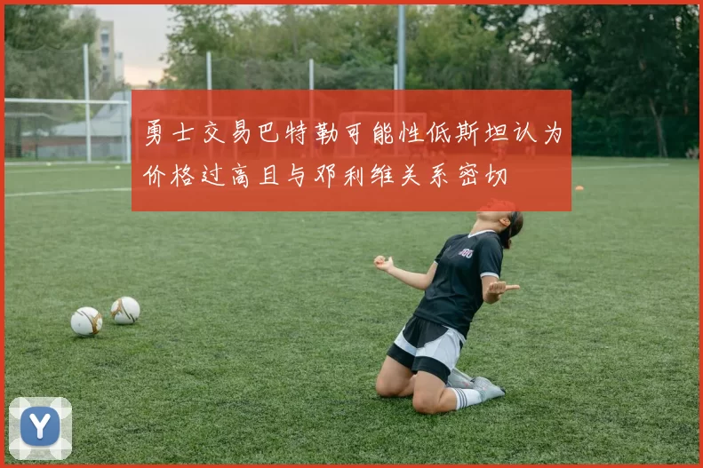勇士交易巴特勒可能性低斯坦认为价格过高且与邓利维关系密切