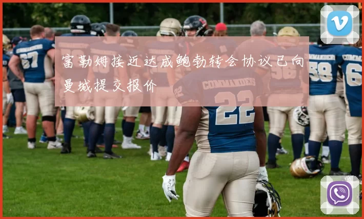 富勒姆接近达成鲍勃转会协议已向曼城提交报价